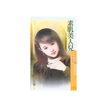 素肌美人兒