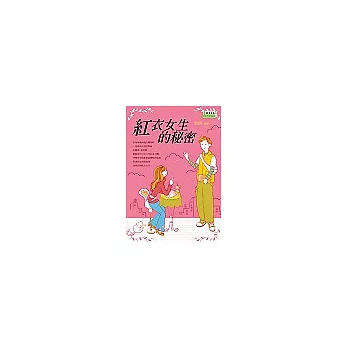 紅衣女生的祕密