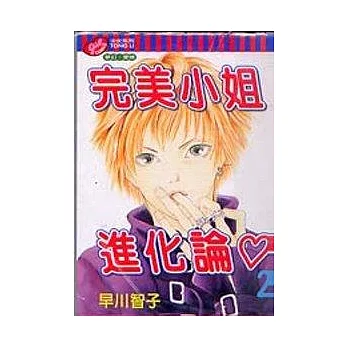 完美小姐進化論 2