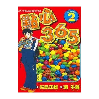 點心365 2 (完)