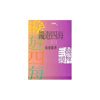 饞遊四海(第三冊)