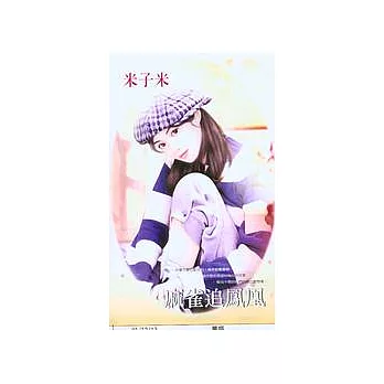麻雀追鳳凰