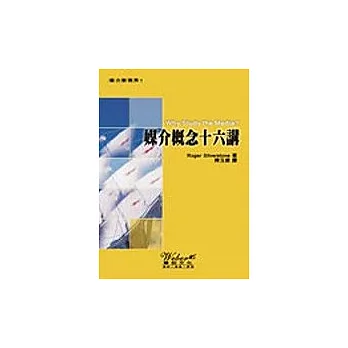 媒介概念十六講