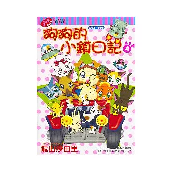 狗狗的小鎮日記 4