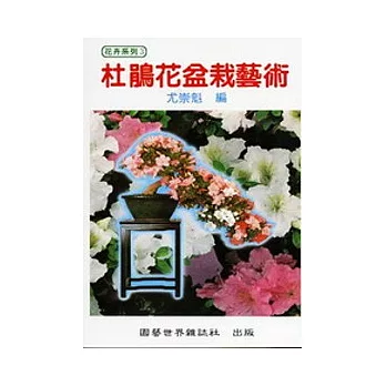 杜鵑花盆栽藝術