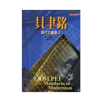 貝聿銘:現代主義泰斗 (軟精)