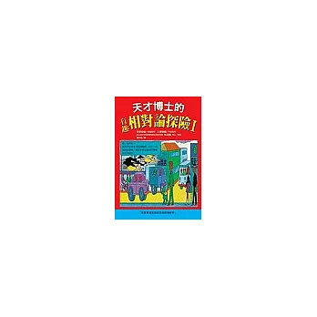 天才博士的有趣相對論探險I