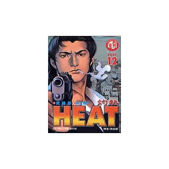 HEAT灼熱 12