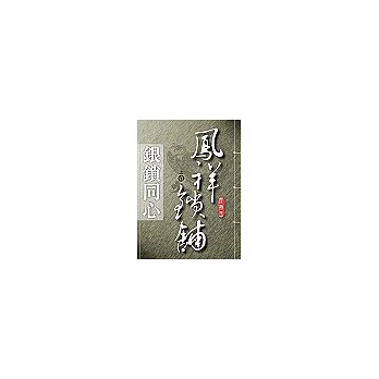 鳳祥鎖舖：銀鎖同心