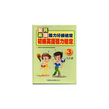 初級英語聽力檢定３書4片CD