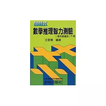 啟發式數學智力測驗 (下) 高年級(五版)