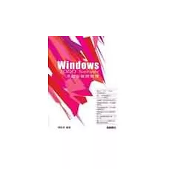 Windows 2000 Server 系統安裝與管理