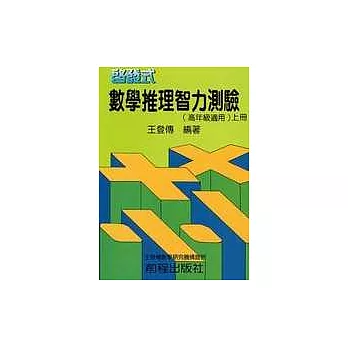 啟發式數學智力測驗(上)高年級(五版)