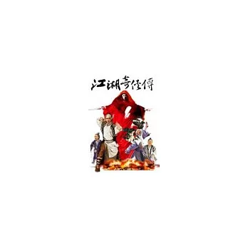 江湖奇俠傳 壹