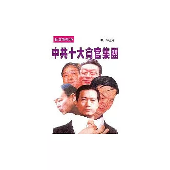 中共十大貪官集團