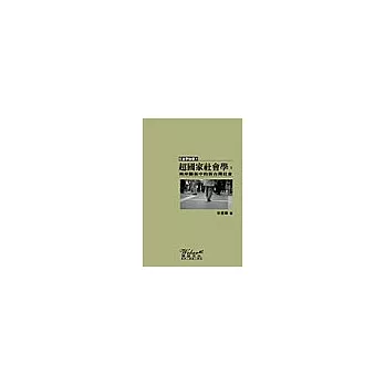 超國家社會學：兩岸關係中的新台灣社會