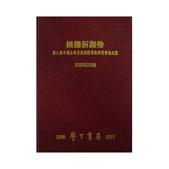 挑撥新趨勢：第二屆中國女性書寫國際學術研討會論文集