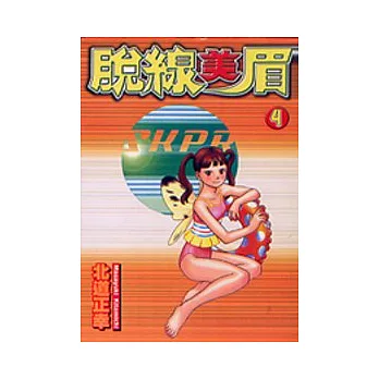 脫線美眉 4 (完)