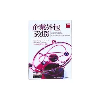 企業外包致勝：高績效低成本的委外經營模式