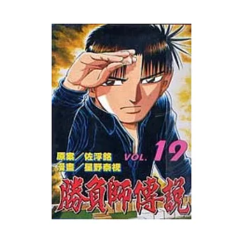 勝負師傳說 19