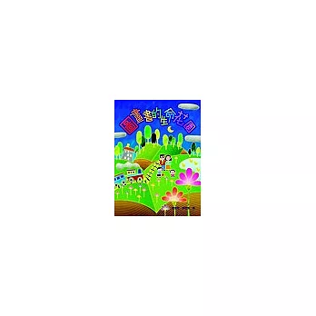 圖畫書的生命花園
