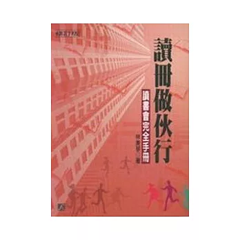 讀冊做伙行：讀書會完全手冊