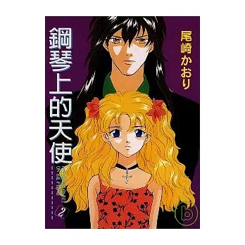 鋼琴上的天使 2(完)