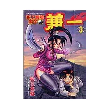 史上最強弟子 兼一 3