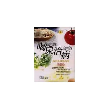 喝自己的尿治自己的病《朱熹祖傳尿療法回龍湯》