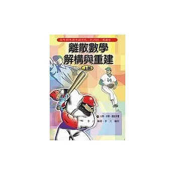 離散數學-解構與重建(上冊)