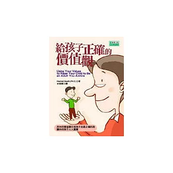 給孩子正確的價值觀