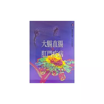 大腸直腸及肛門疾病