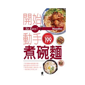 So Easy!7開始動手煮碗麵