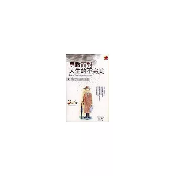 勇敢面對人生的不完美