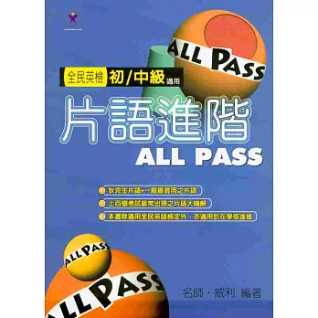 片語進階ALL PASS