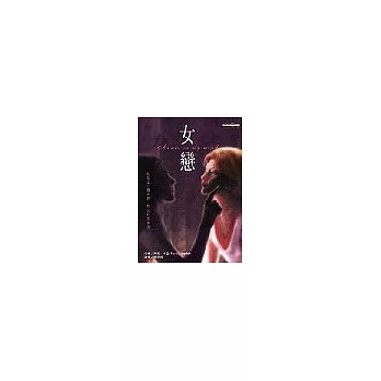 女戀：我愛上一個女孩，而我也是女孩