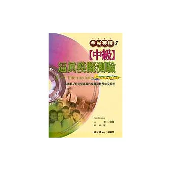 全民英檢【中級】逼真模擬測驗(1書+2CD)