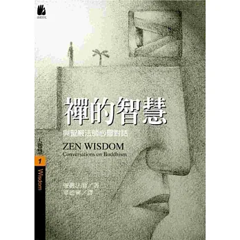 禪的智慧