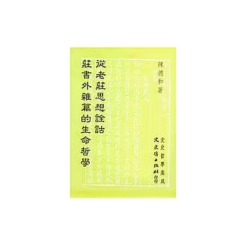 從老莊思想詮詁莊書外雜篇的生命哲學