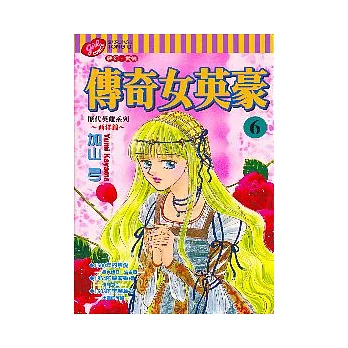 傳奇女英豪 6