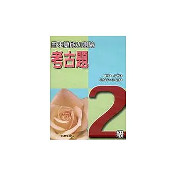 日本語能力測驗考古題2級(1997 ~ 2000年)