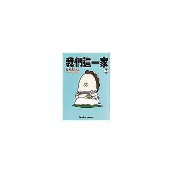 我們這一家 2