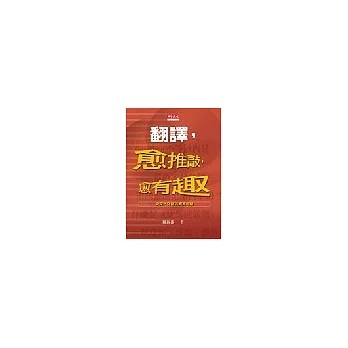 翻譯，愈推敲，愈有趣