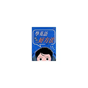 學英語給你好方法隨身書