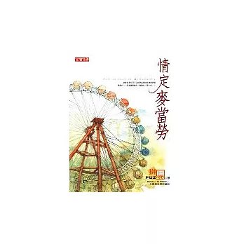 情定麥當勞