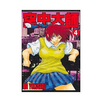 空中大師 4