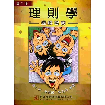 理則學：邏輯智商(第二版)