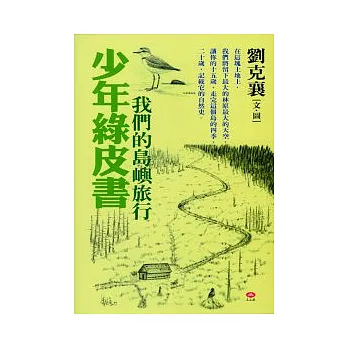 少年綠皮書─我們的島嶼旅行