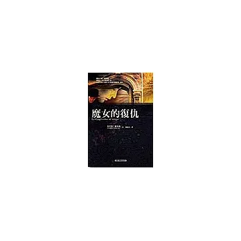 魔女的復仇－開啟推理小說閱讀新視野