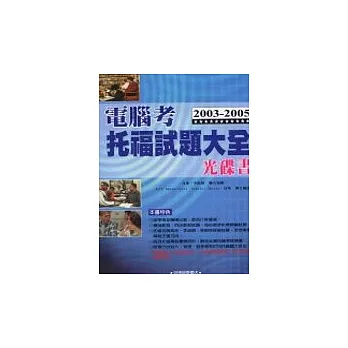2003－2005電腦考托福試題大全光碟書